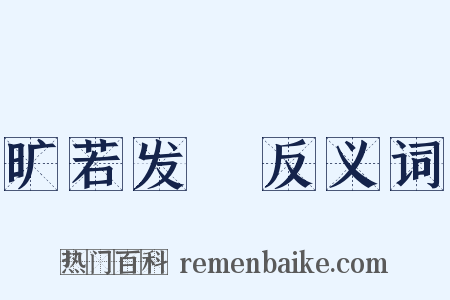 旷若发矇反义词是什么意思的图片